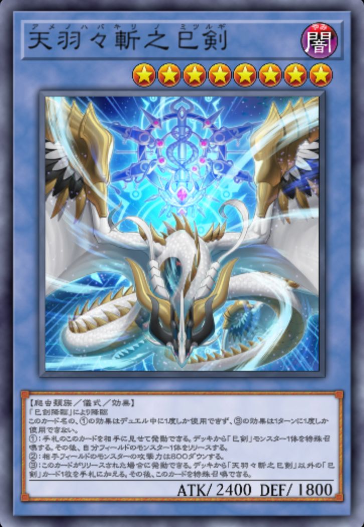 アメノハバキリノミツルギ