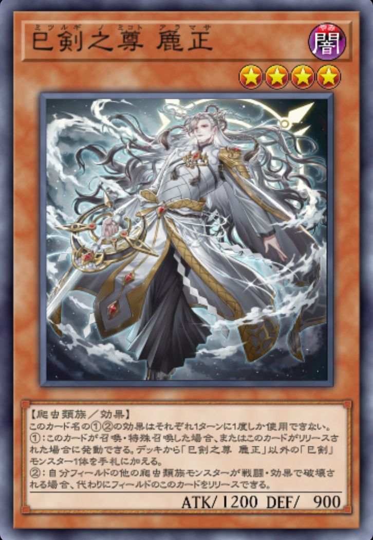 ミツルギノミコト アラマサ